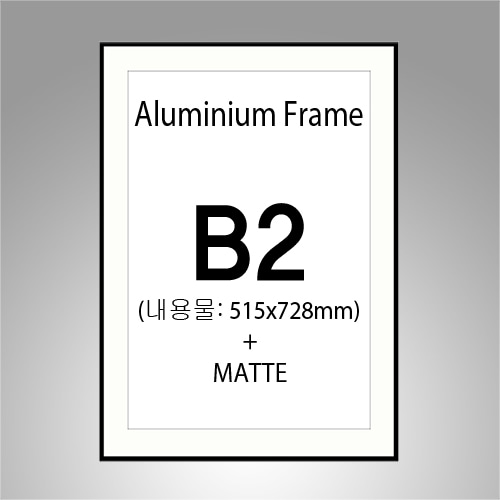B2 매트(B타입) 무광  알루미늄 액자 ( 매트지 포함 + 7종컬러)