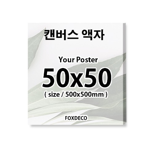 50x50cm캔버스정사각액자 ( 캔버스액자제작 + 캔버스인쇄  포함)
