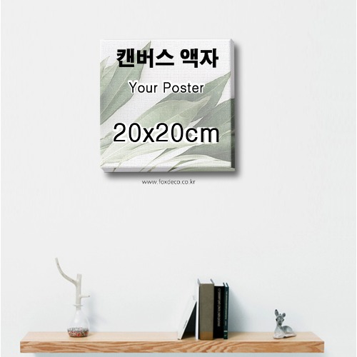 20x20cm 정사각 캔버스 액자 (출력포함)