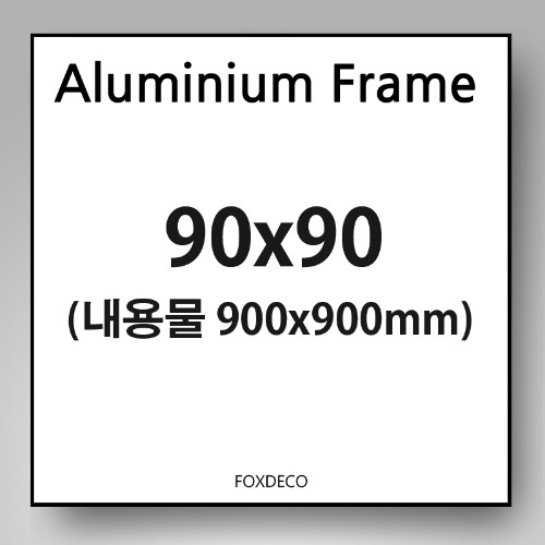 90x90cm 무광 알루미늄 액자 (7종컬러)