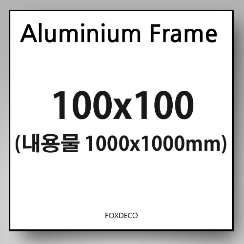 100x100cm 무광 알루미늄 액자 (7종컬러)