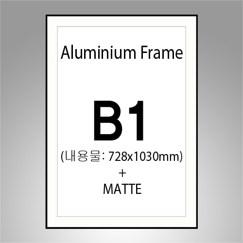 B1 매트(B타입) 무광  알루미늄 액자 ( 매트지 포함 + 7종컬러)