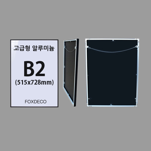 B2 고급형알루미늄액자 (7종 컬러)