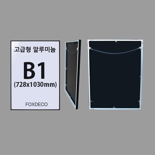 B1 고급형알루미늄액자 (7종컬러)
