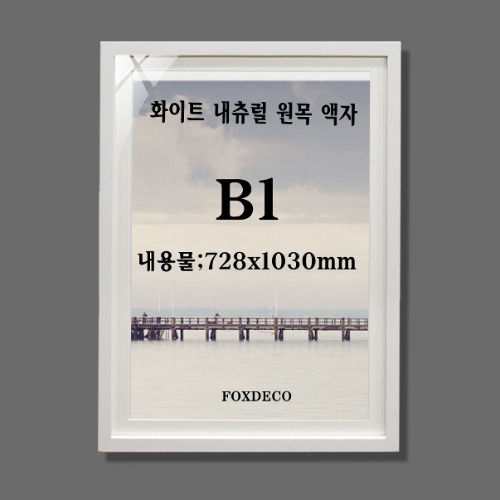 B1  화이트 내츄럴 원목 액자 (3센치 매트지 포함)