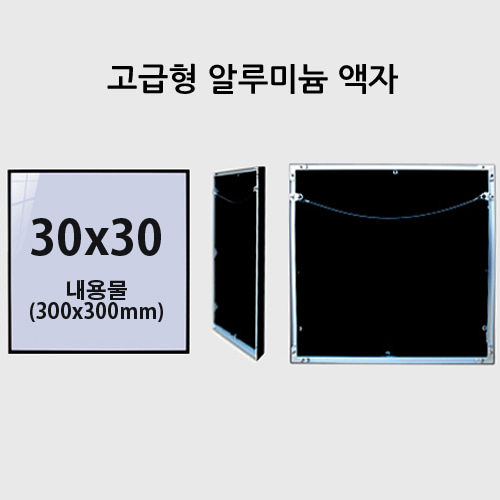 고급형 30x30cm 무광 알루미늄 액자 (7종 컬러)