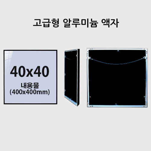 고급형  40x40cm  무광  알루미늄 액자 ( 7종컬러)
