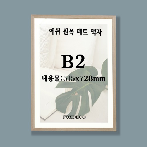 B2 에쉬 물프레 원목 액자 (매트지 포함)