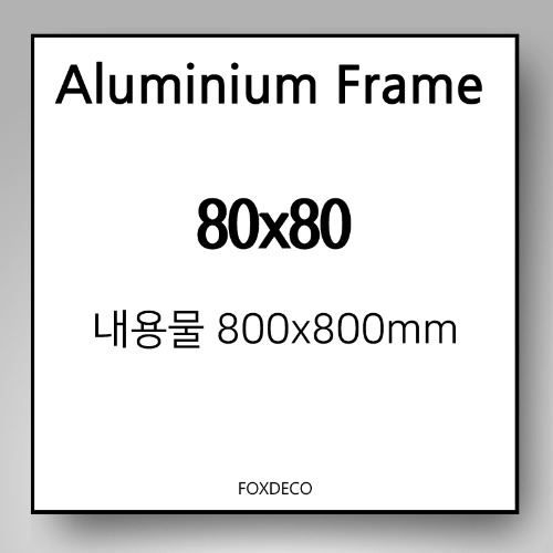 80x80cm 무광 알루미늄 액자 (8종 컬러)