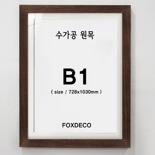 B1  수가공 원목액자 (매트지 포함)