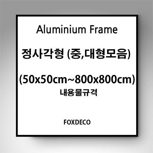 정사각 사이즈(중대형) 모음  무광 알루미늄 액자 (50x50cm~70x70cm)
