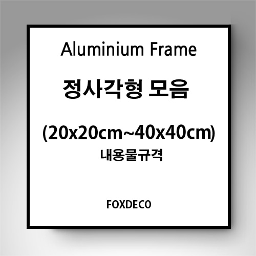 정사각 사이즈(중소형) 모음  무광 알루미늄 액자 (20x20cm~40x40cm)