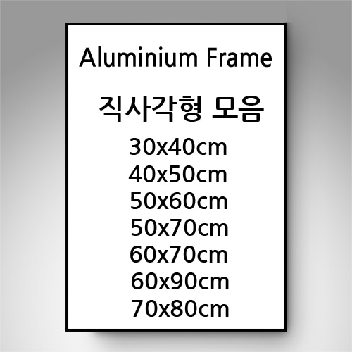 직사각 사이즈 모음  무광 알루미늄 액자 (7종 컬러)