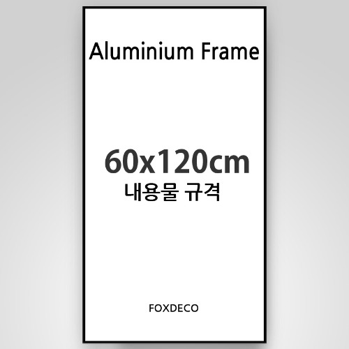 60x120cm 무광 알루미늄 액자 (7종컬러)