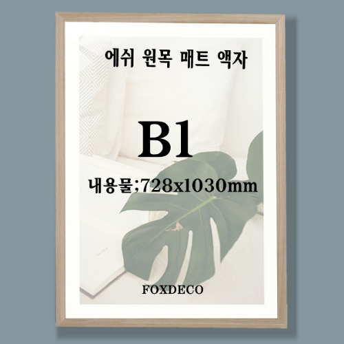 B1 에쉬 물프레원목액자 (매트지 포함)
