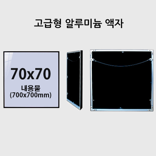 고급형  70x70cm 무광 알루미늄 액자(7종컬러)