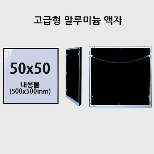 고급형  50x50cm 무광  알루미늄 액자 ( 7종컬러)