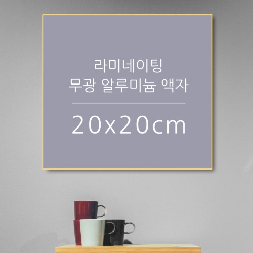 20X20cm  라미네이팅  무광  알루미늄 액자(출력+코팅+완제품)