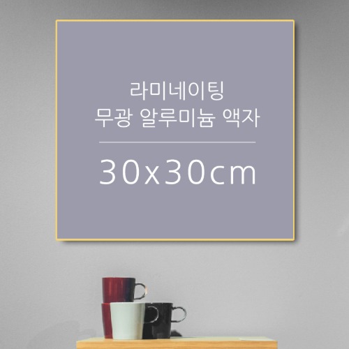 30X30cm  라미네이팅  무광  알루미늄 액자 (출력+코팅+완제품)