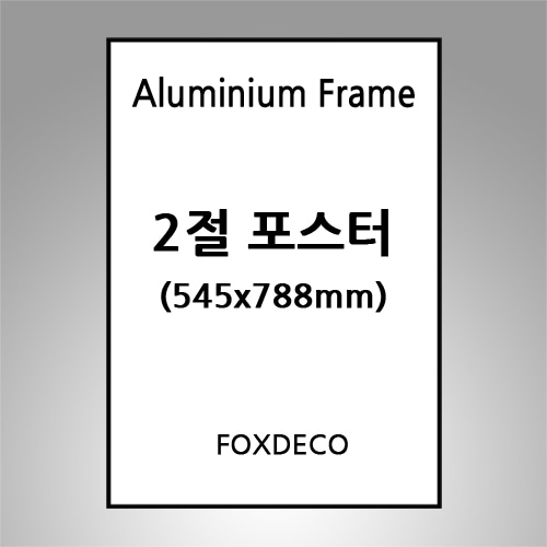 2절 (545x788mm) 무광 알루미늄 액자 (7종 컬러)